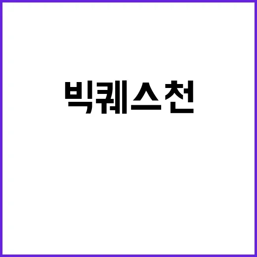 빅퀘스천 영화 공개…