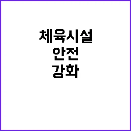 체육시설 보수 이용…