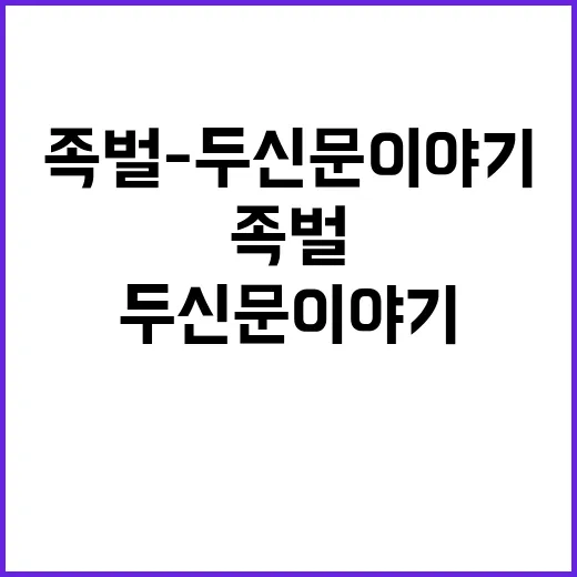 족벌-두 신문 이야기