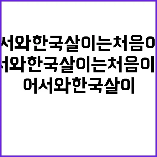 어서와 한국살이는 처음이지?