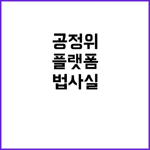 공정위 “플랫폼 경…