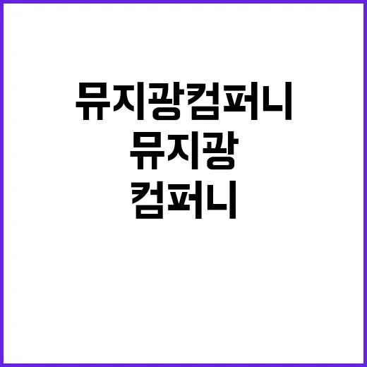 뮤지광 컴퍼니 새로…