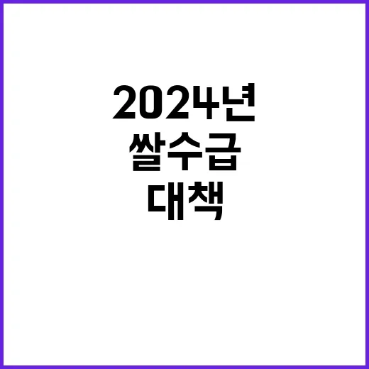 “2024년 쌀 수급대책 9월 중순 발표 예고!”