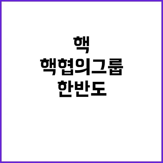 핵협의그룹 한반도 위기 상황 시뮬레이션 발생!