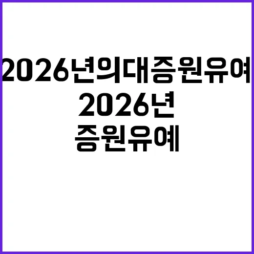 ‘2026년 의대 증원 유예’ 보도 사실과는 다르다!