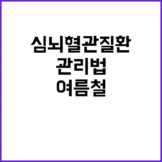 여름철 심뇌혈관질환…