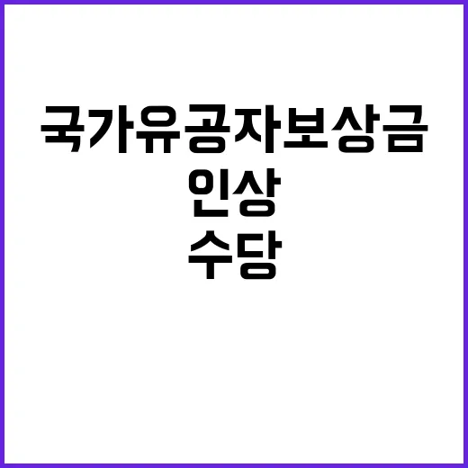 국가유공자 보상금 인상 45만 원 수당 지급!