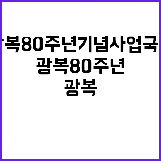 광복 80주년 기념…