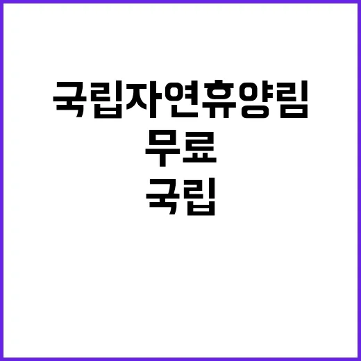 국립자연휴양림 ‘무…