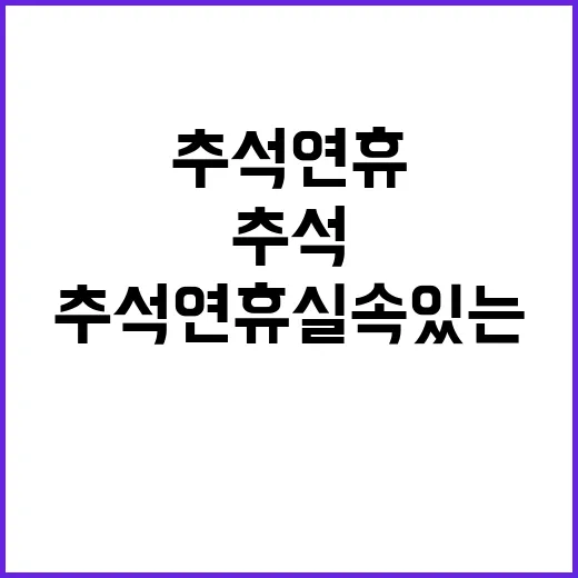 추석 연휴 실속있는 즐거움이 기다린다!