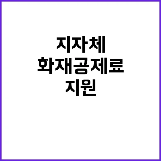 화재공제료 정부와 …