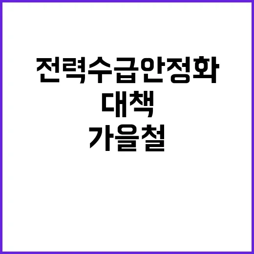 전력 수급 안정화 가을철 대책 공개!