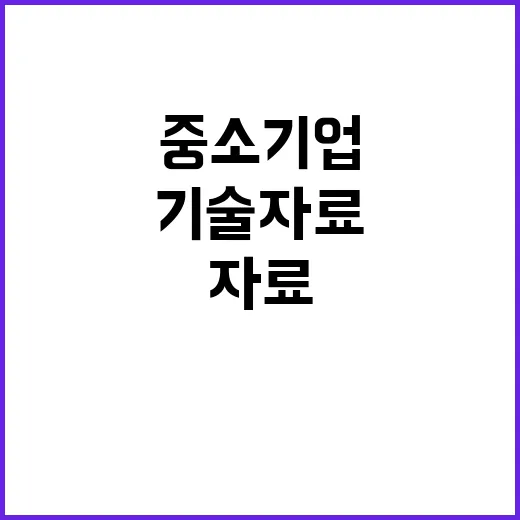 기술자료 보호 중소…