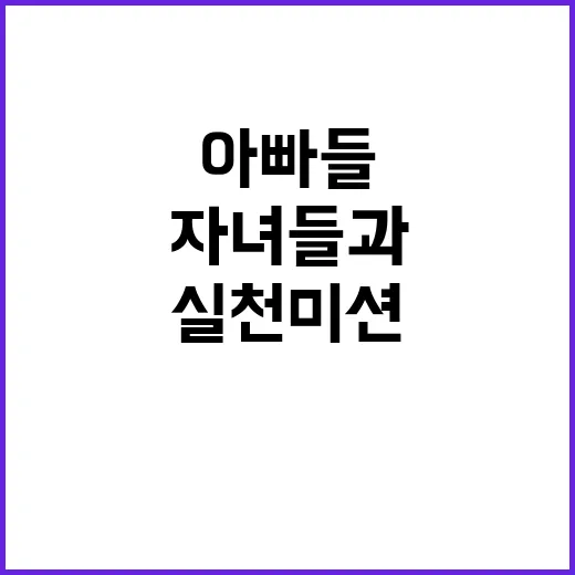 자녀들과 아빠들의 …