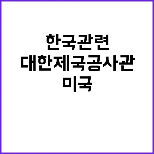 대한제국공사관 미국 첫 한국 관련 국가사적지 선정!