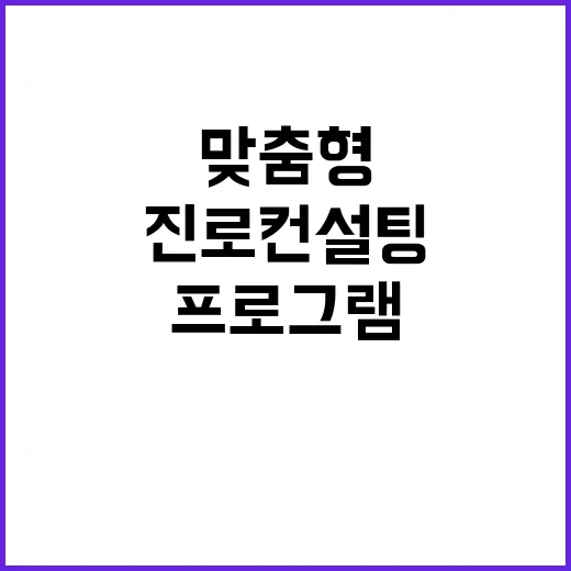 진로 컨설팅 전국 중·고생 맞춤형 프로그램 시작!