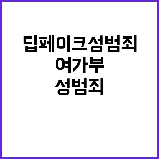 딥페이크 성범죄 여가부의 대응 계획 공개!