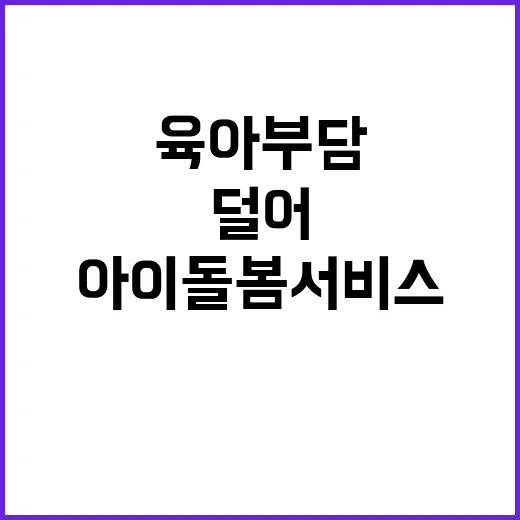 아이돌봄서비스 육아…