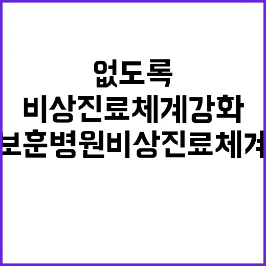 보훈병원 비상진료체…