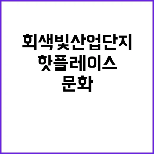 핫플레이스 회색빛 …