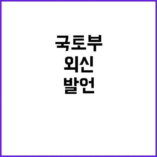 국토부 발언 외신 보도와 다른 사실 공개!