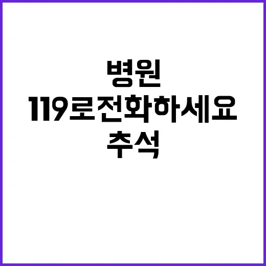 추석 기간 병원 운영 119로 전화하세요!