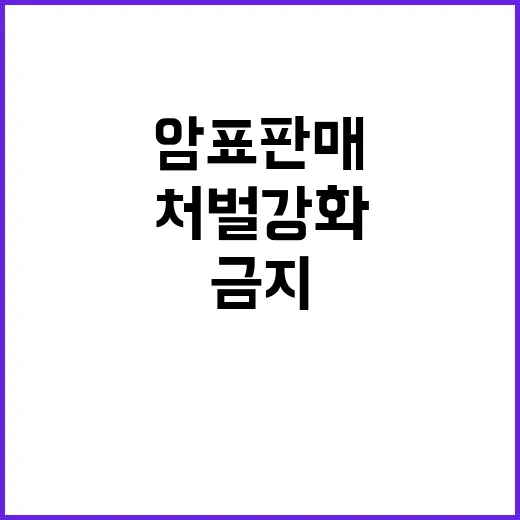 암표 판매 금지! …