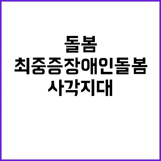 예산안 최중증 장애…