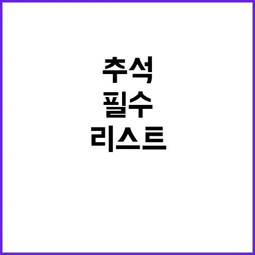 추석 연휴 필수 연…