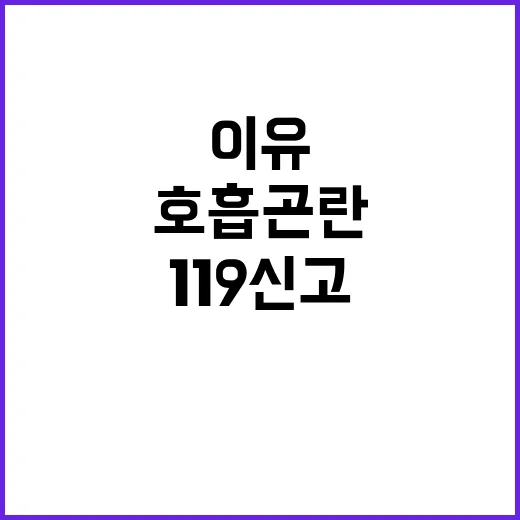 호흡곤란 즉시 119 신고해야 하는 이유!