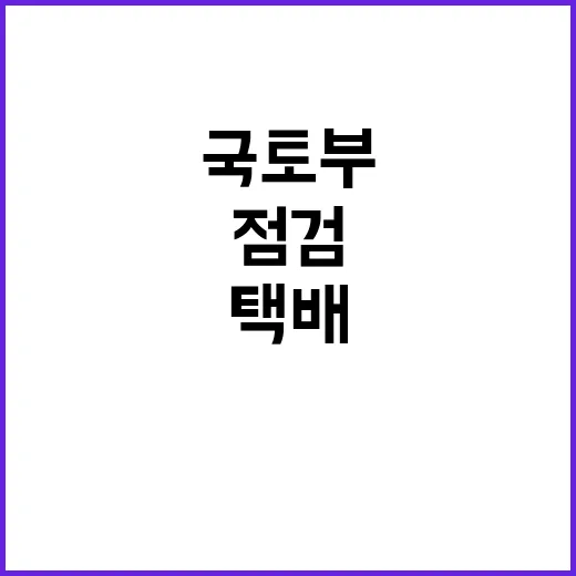 택배업계 근로여건 …