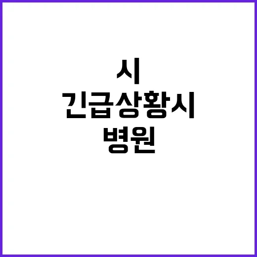 병원 긴급 상황 시…