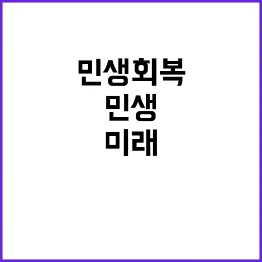 민생 회복! 투자 …