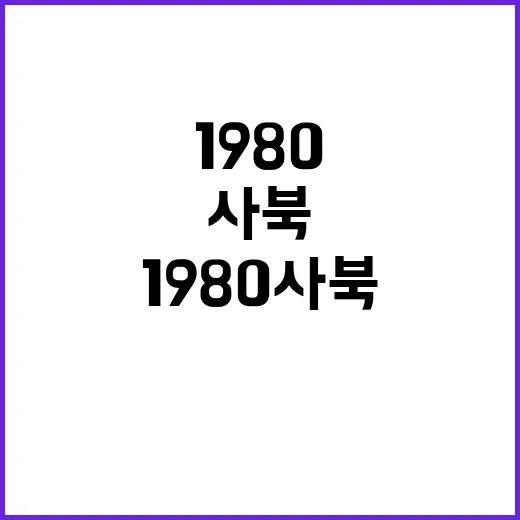 1980 사북