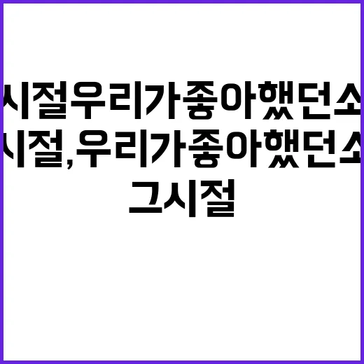 그 시절, 우리가 좋아했던 소녀