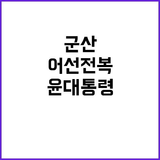 군산 어선 전복 사…