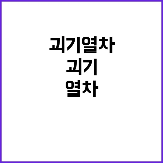 괴기열차 관람객 반…