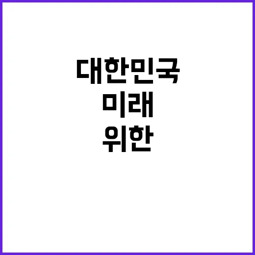 개혁 대한민국 미래…