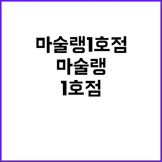 마술랭 1호점