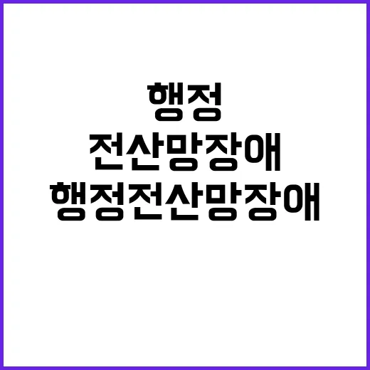 행정전산망 장애 대…