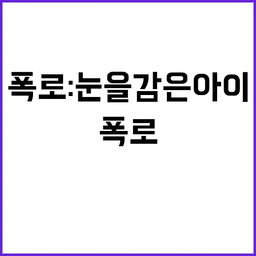 폭로 눈을 감은 아…