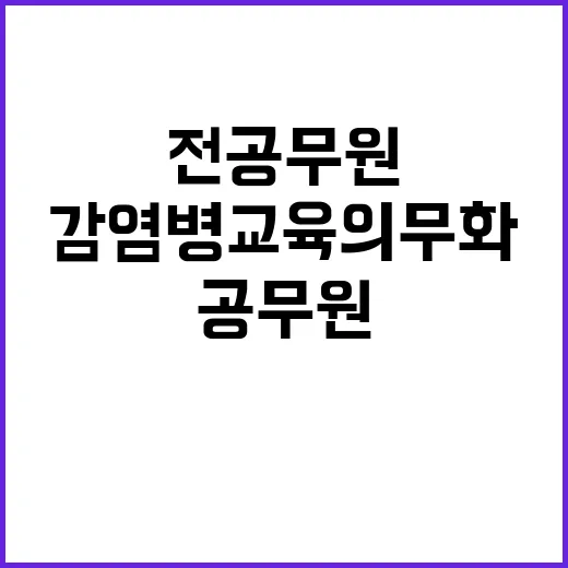 감염병 교육 의무화…