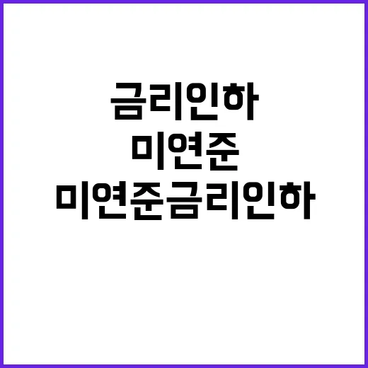 경제부총리 “미 연…