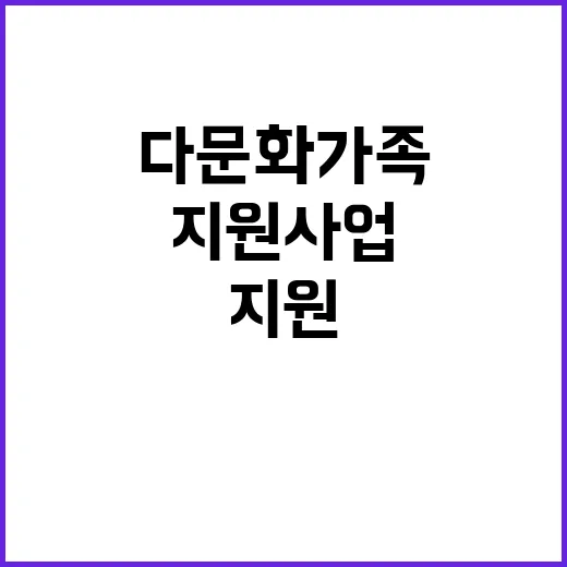 다문화가족 지원사업…