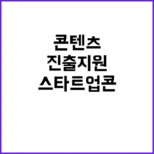 스타트업콘 콘텐츠 …