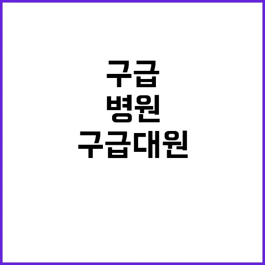 구급대원 병원 선정 비밀 공개! 당신의 안전은?