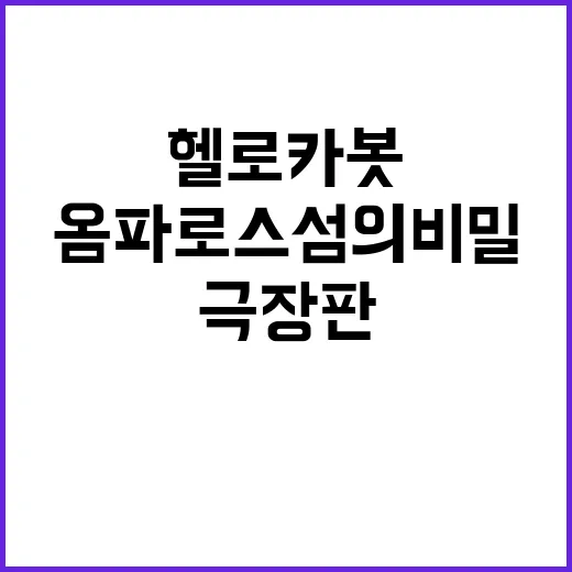 헬로카봇 극장판 옴…