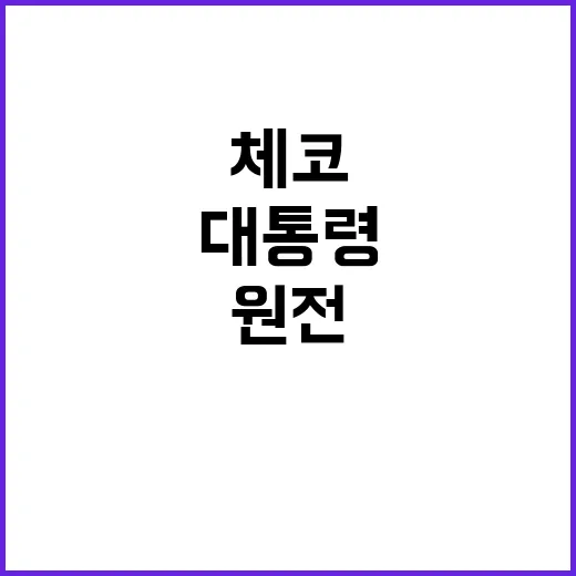 한체코 원전 동맹 …