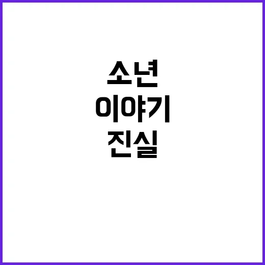 ‘진실’…만 16세…