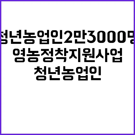 청년농업인 2만 3…